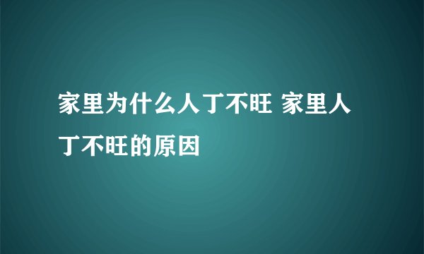 家里为什么人丁不旺 家里人丁不旺的原因