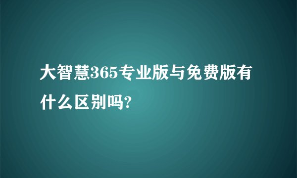 大智慧365专业版与免费版有什么区别吗?
