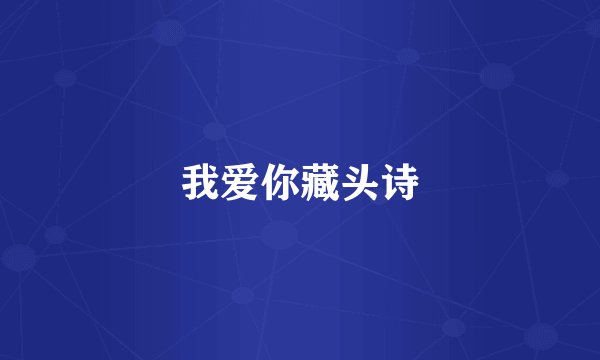 我爱你藏头诗
