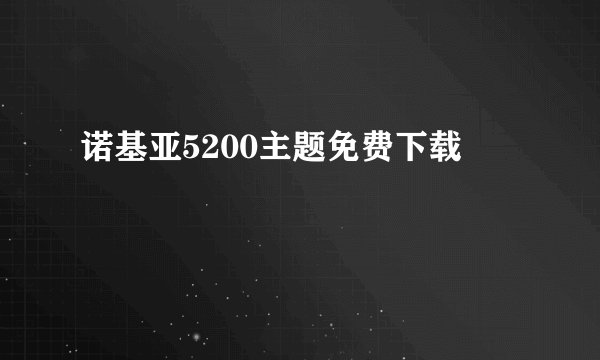 诺基亚5200主题免费下载