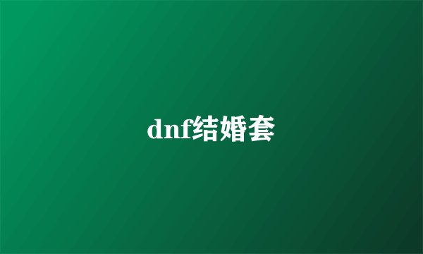 dnf结婚套