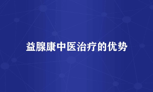 益腺康中医治疗的优势