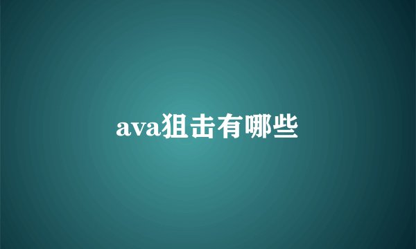 ava狙击有哪些