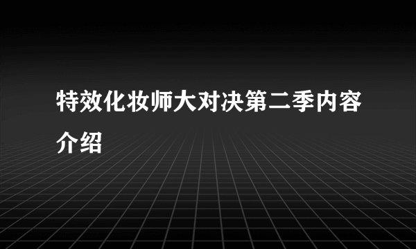 特效化妆师大对决第二季内容介绍
