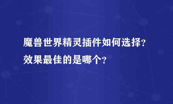魔兽世界精灵插件如何选择？效果最佳的是哪个？