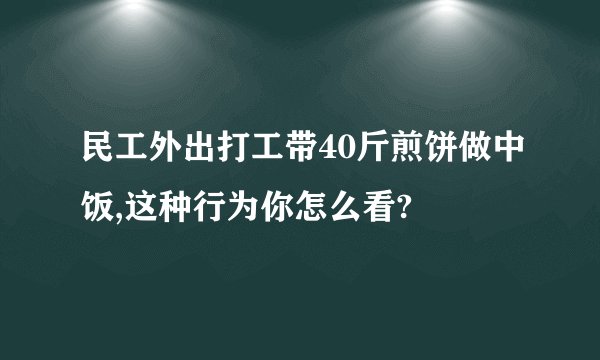 民工外出打工带40斤煎饼做中饭,这种行为你怎么看?