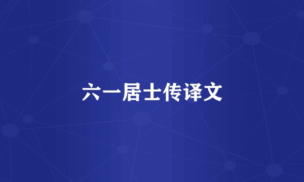 六一居士传译文