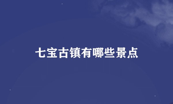 七宝古镇有哪些景点