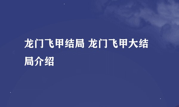 龙门飞甲结局 龙门飞甲大结局介绍