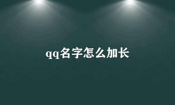 qq名字怎么加长