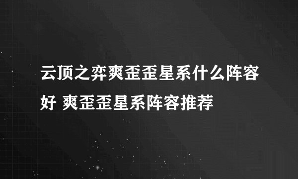 云顶之弈爽歪歪星系什么阵容好 爽歪歪星系阵容推荐