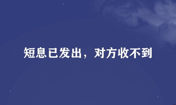 短息已发出,对方收不到