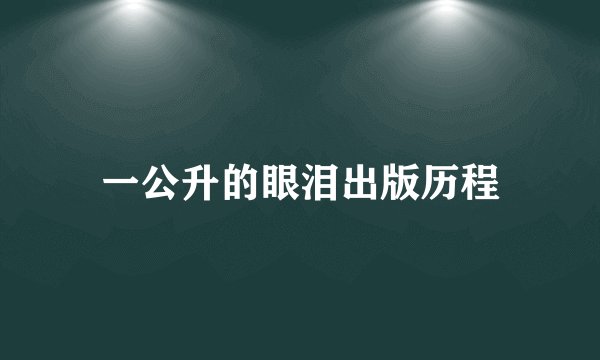 一公升的眼泪出版历程