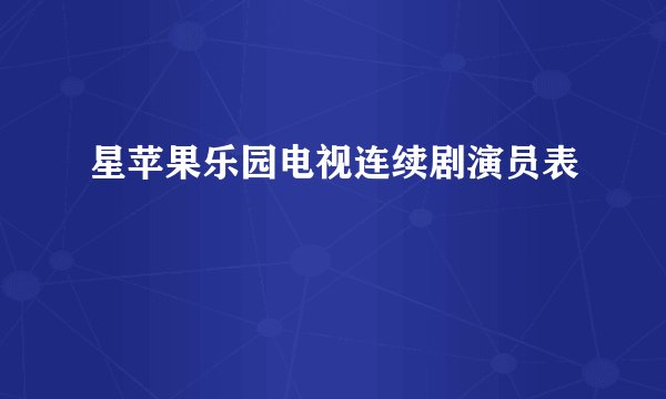 星苹果乐园电视连续剧演员表