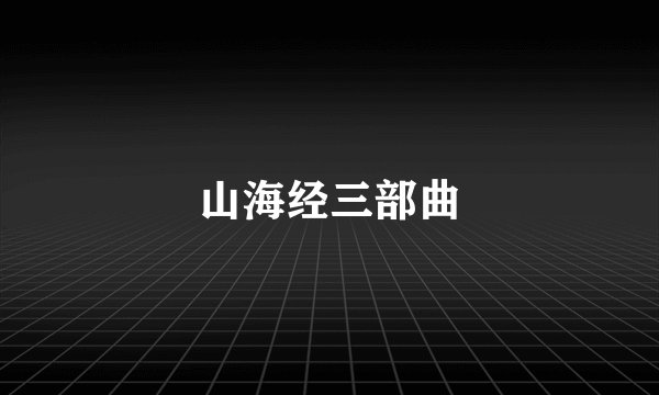 山海经三部曲