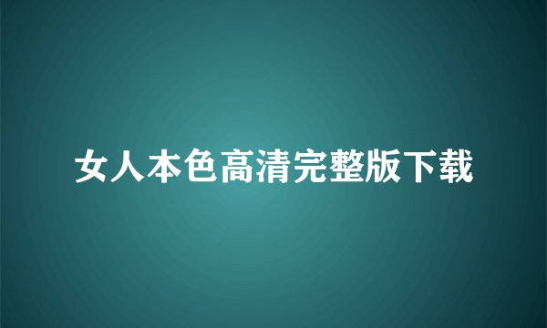 女人本色高清完整版下载