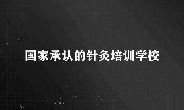 国家承认的针灸培训学校