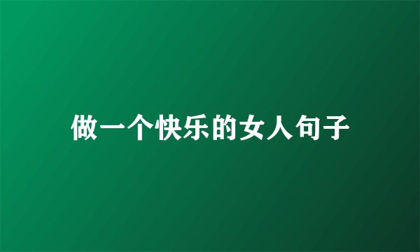 做一个快乐的女人句子