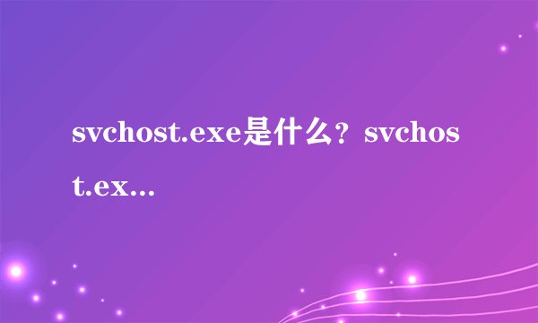 svchost.exe是什么？svchost.exe占用内存网速且一直下载解决方法