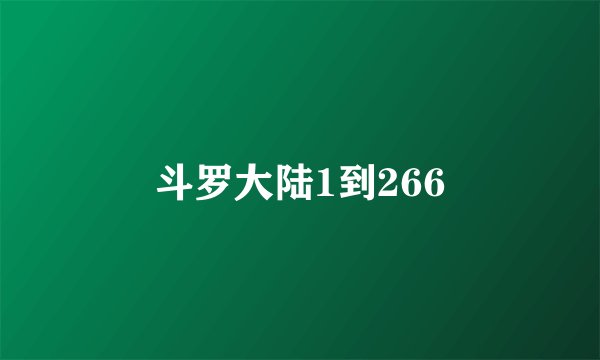 斗罗大陆1到266