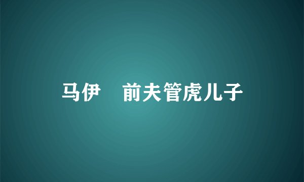 马伊琍前夫管虎儿子