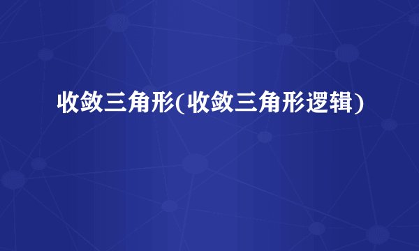 收敛三角形(收敛三角形逻辑)