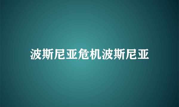 波斯尼亚危机波斯尼亚