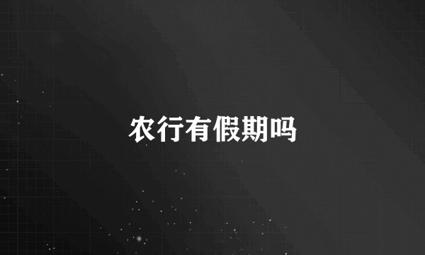 农行有假期吗
