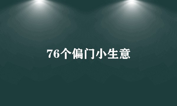76个偏门小生意