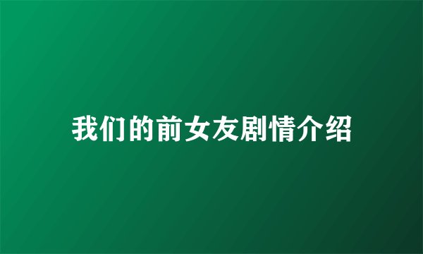 我们的前女友剧情介绍