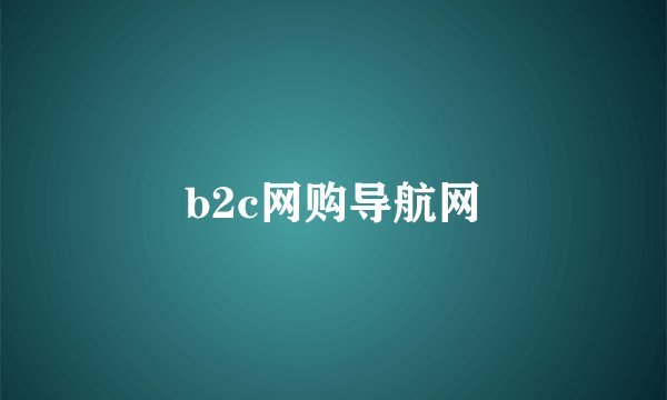 b2c网购导航网
