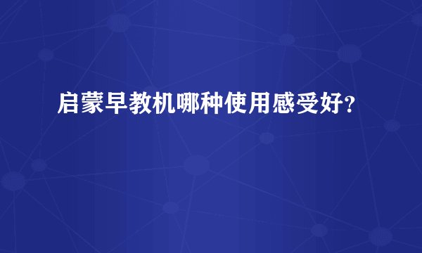 启蒙早教机哪种使用感受好?