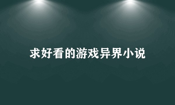 求好看的游戏异界小说