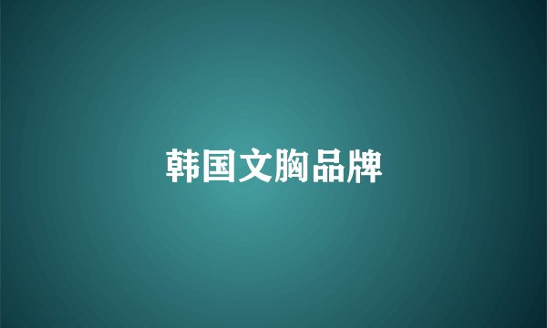 韩国文胸品牌