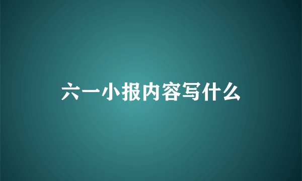 六一小报内容写什么