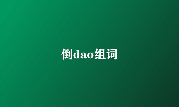 倒dao组词