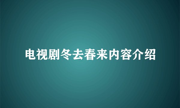 电视剧冬去春来内容介绍