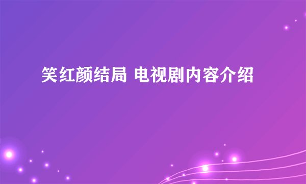 笑红颜结局 电视剧内容介绍