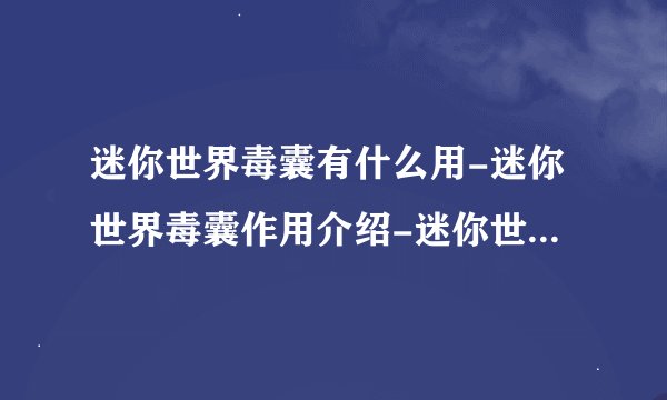 迷你世界毒囊有什么用-迷你世界毒囊作用介绍-迷你世界游戏攻略推荐