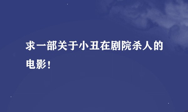 求一部关于小丑在剧院杀人的电影！