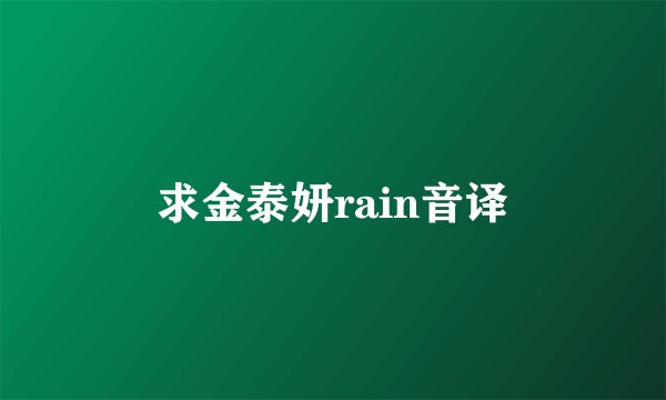 求金泰妍rain音译