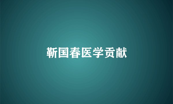 靳国春医学贡献