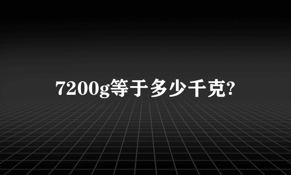 7200g等于多少千克?