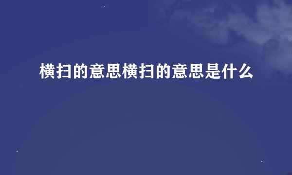 横扫的意思横扫的意思是什么