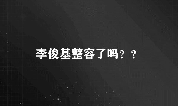 李俊基整容了吗？？