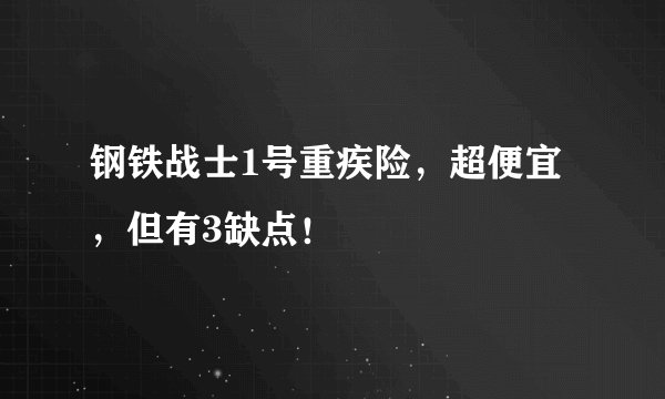 钢铁战士1号重疾险，超便宜，但有3缺点！