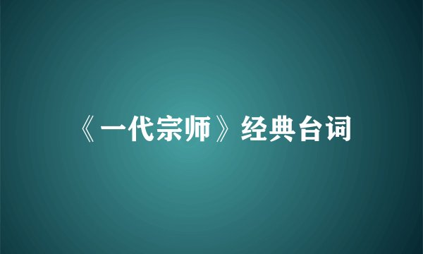 《一代宗师》经典台词
