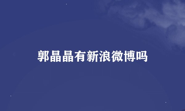 郭晶晶有新浪微博吗