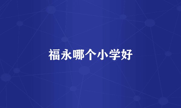 福永哪个小学好