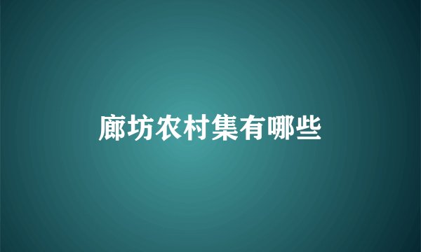 廊坊农村集有哪些